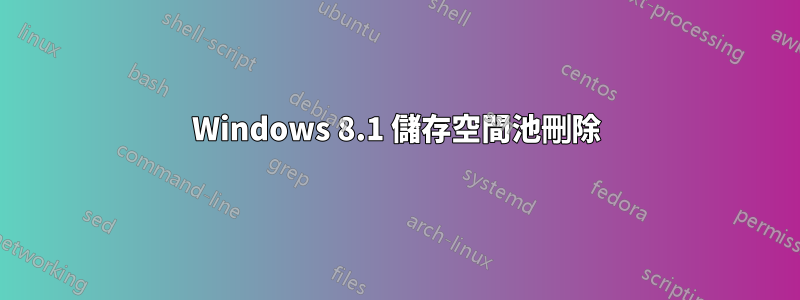 Windows 8.1 儲存空間池刪除