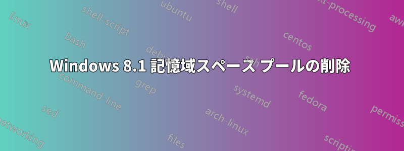 Windows 8.1 記憶域スペース プールの削除
