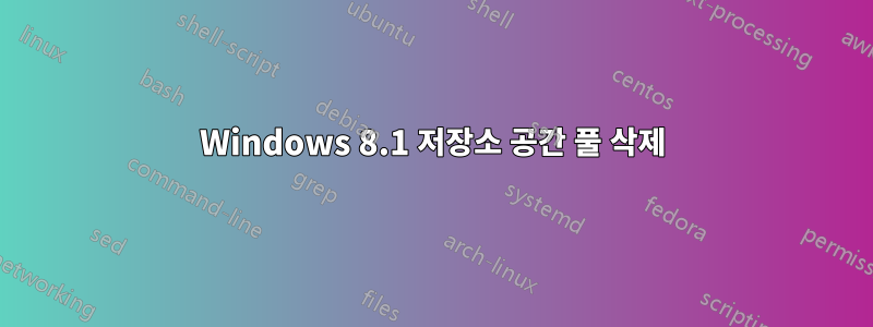 Windows 8.1 저장소 공간 풀 삭제