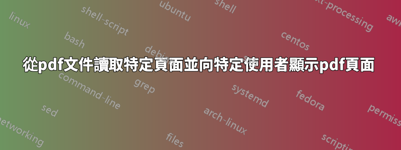從pdf文件讀取特定頁面並向特定使用者顯示pdf頁面