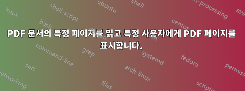 PDF 문서의 특정 페이지를 읽고 특정 사용자에게 PDF 페이지를 표시합니다.