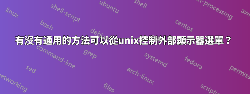 有沒有通用的方法可以從unix控制外部顯示器選單？