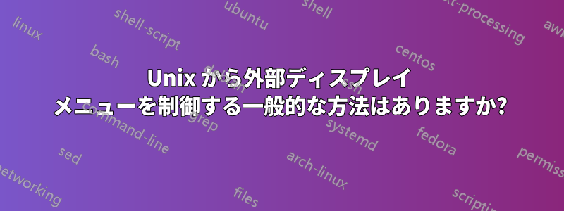 Unix から外部ディスプレイ メニューを制御する一般的な方法はありますか?