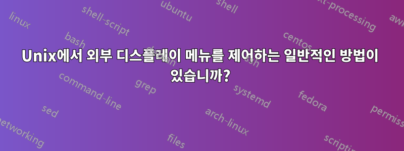 Unix에서 외부 디스플레이 메뉴를 제어하는 ​​일반적인 방법이 있습니까?