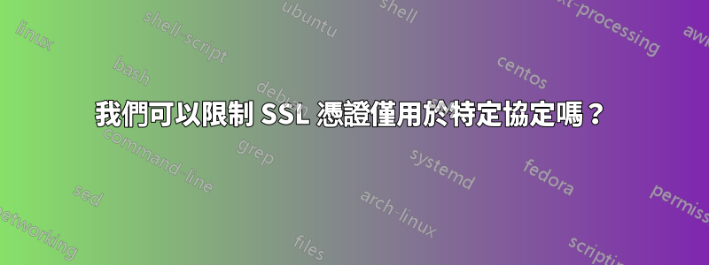 我們可以限制 SSL 憑證僅用於特定協定嗎？