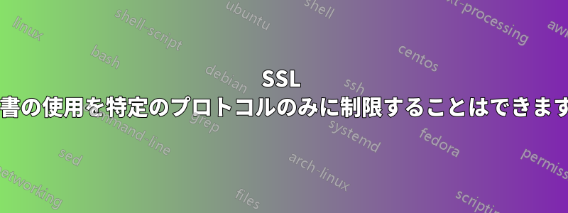SSL 証明書の使用を特定のプロトコルのみに制限することはできますか?