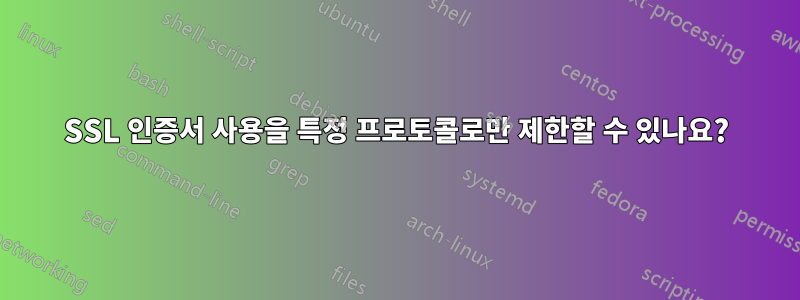SSL 인증서 사용을 특정 프로토콜로만 제한할 수 있나요?
