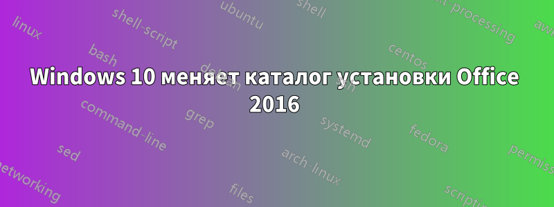 Windows 10 меняет каталог установки Office 2016