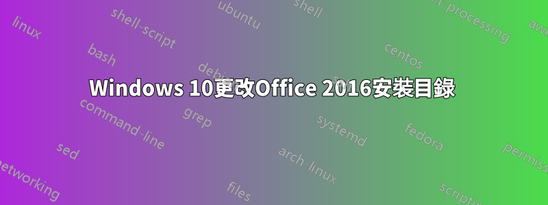 Windows 10更改Office 2016安裝目錄