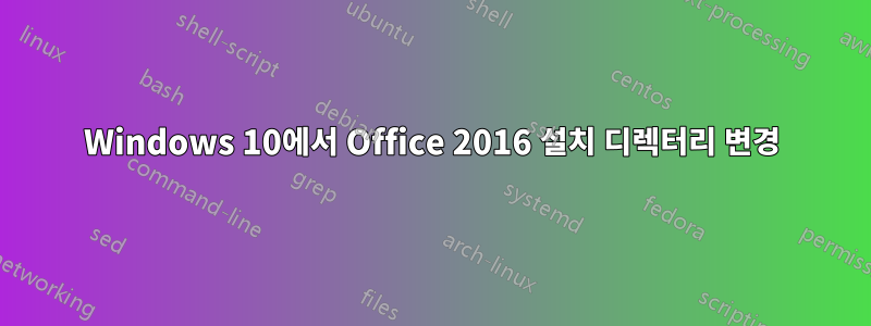 Windows 10에서 Office 2016 설치 디렉터리 변경