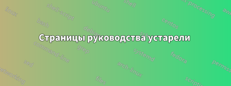 Страницы руководства устарели