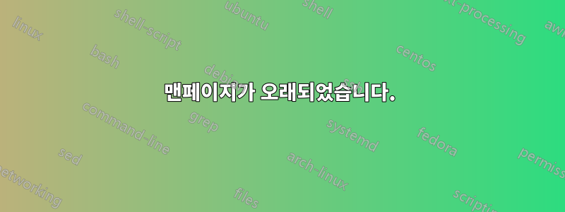 맨페이지가 오래되었습니다.