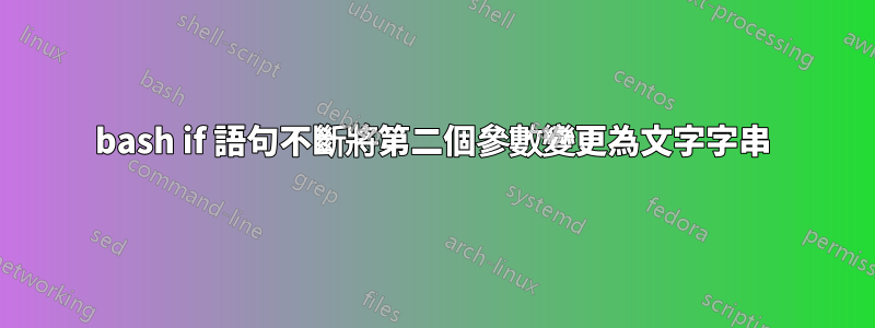 bash if 語句不斷將第二個參數變更為文字字串