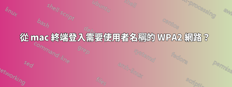 從 mac 終端登入需要使用者名稱的 WPA2 網路？