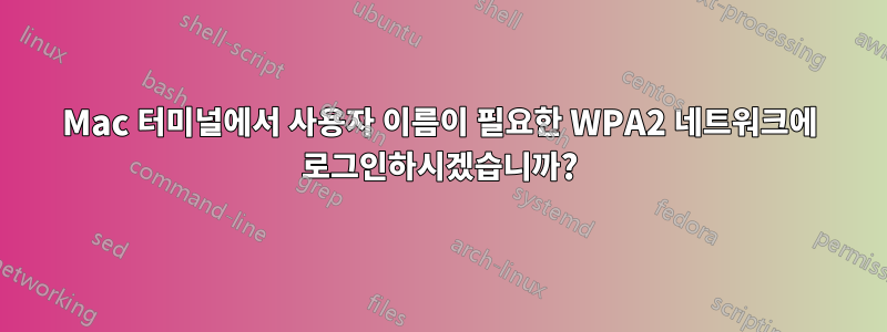 Mac 터미널에서 사용자 이름이 필요한 WPA2 네트워크에 로그인하시겠습니까?