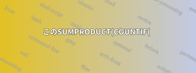このSUMPRODUCT(COUNTIF( ))関数はどのように機能しますか?