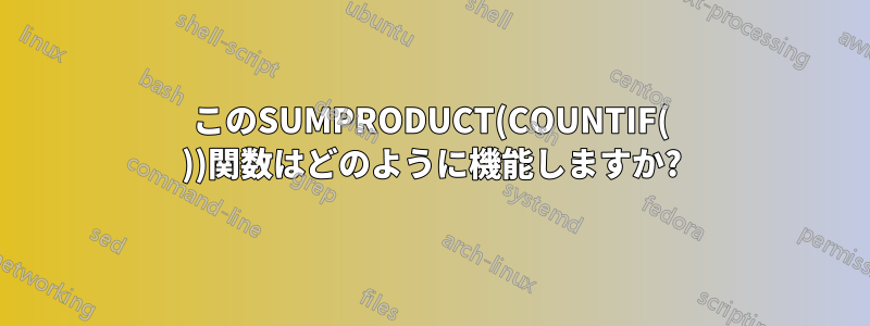 このSUMPRODUCT(COUNTIF( ))関数はどのように機能しますか?