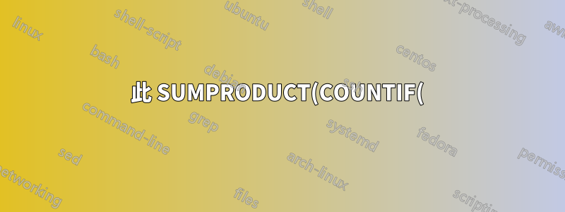 此 SUMPRODUCT(COUNTIF( )) 函數如何運作?