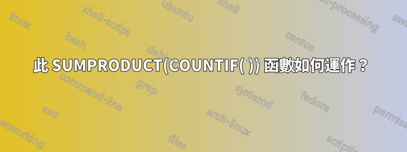 此 SUMPRODUCT(COUNTIF( )) 函數如何運作？