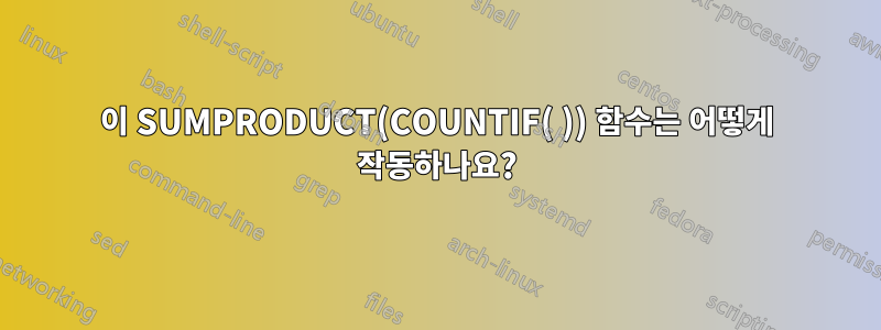 이 SUMPRODUCT(COUNTIF( )) 함수는 어떻게 작동하나요?