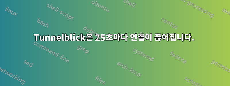 Tunnelblick은 25초마다 연결이 끊어집니다.
