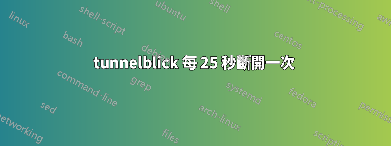 tunnelblick 每 25 秒斷開一次