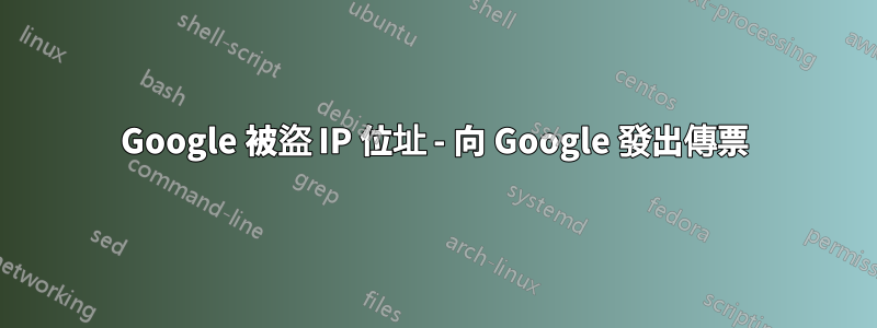 Google 被盜 IP 位址 - 向 Google 發出傳票