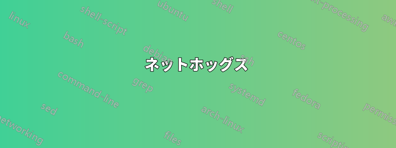 ネットホッグス