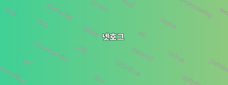 넷호그