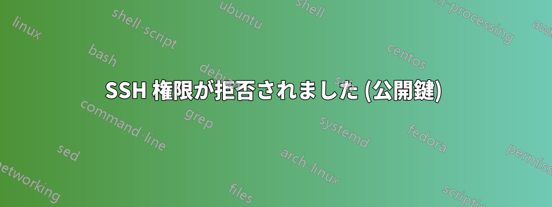 SSH 権限が拒否されました (公開鍵)