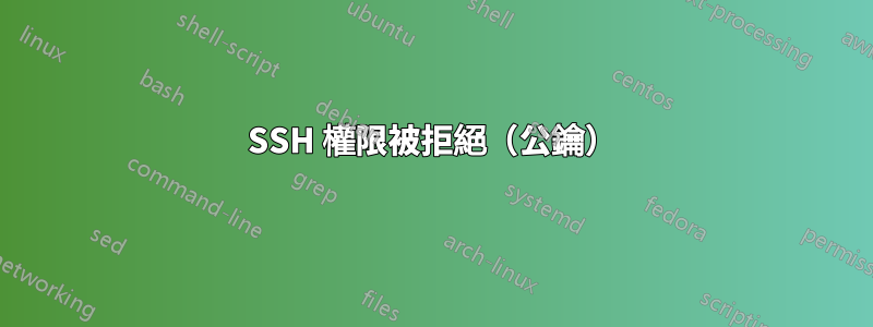 SSH 權限被拒絕（公鑰）