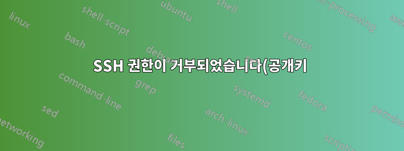 SSH 권한이 거부되었습니다(공개키)