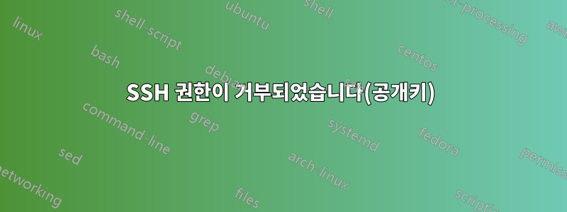 SSH 권한이 거부되었습니다(공개키)