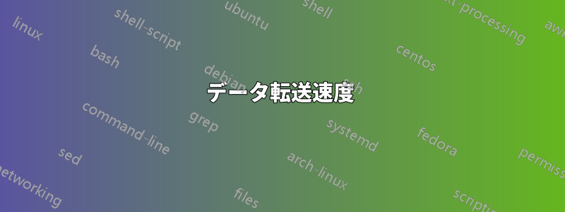 データ転送速度
