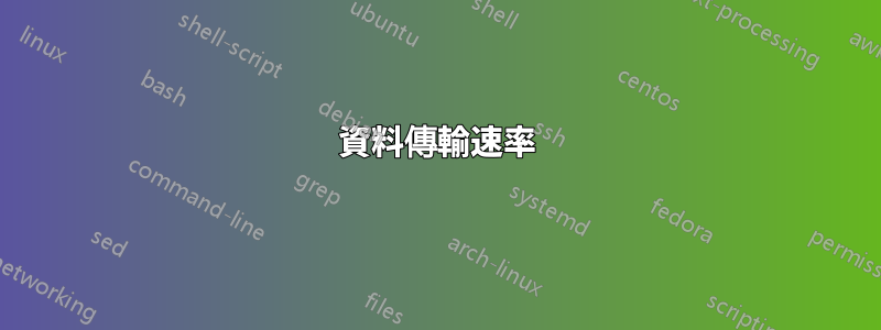 資料傳輸速率