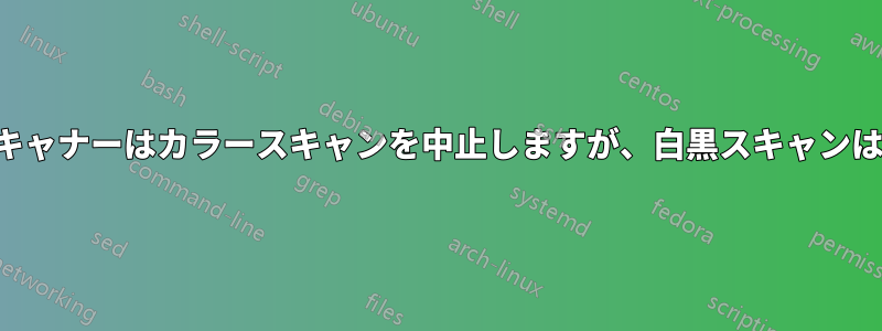 ブラザーのスキャナーはカラースキャンを中止しますが、白黒スキャンは中止しません