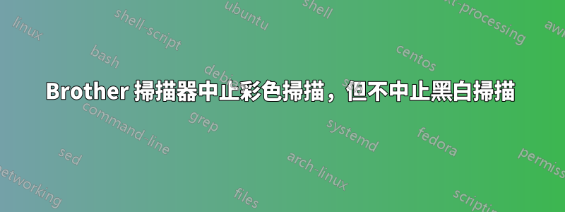 Brother 掃描器中止彩色掃描，但不中止黑白掃描
