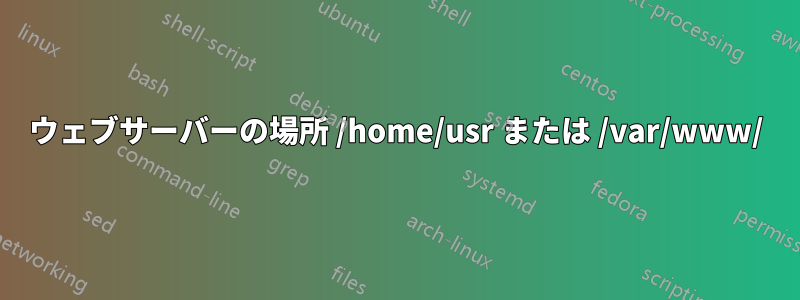 ウェブサーバーの場所 /home/usr または /var/www/
