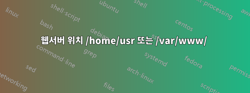 웹서버 위치 /home/usr 또는 /var/www/