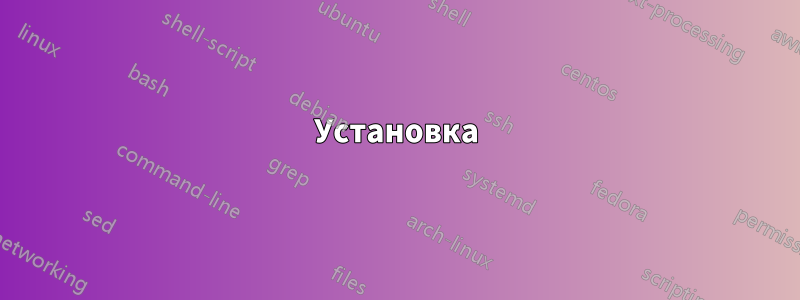 Установка