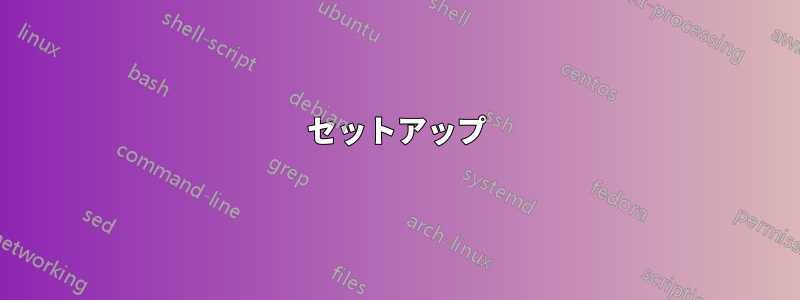 セットアップ