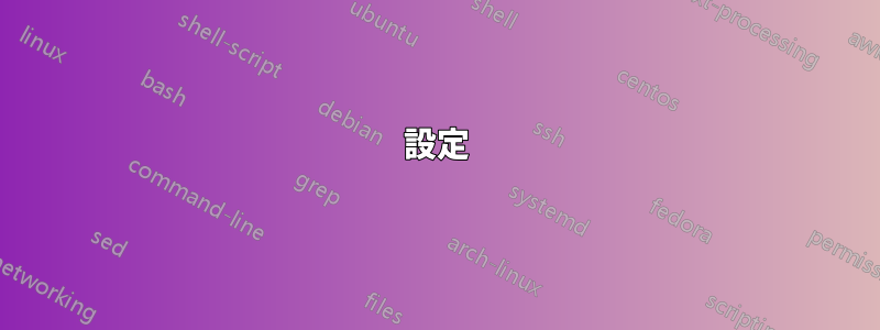 設定