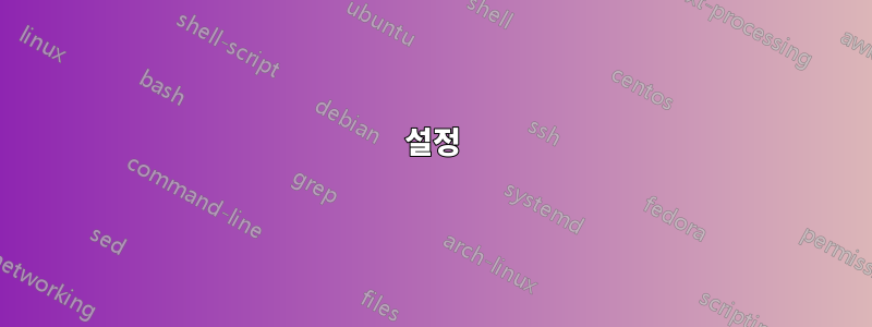 설정