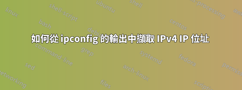 如何從 ipconfig 的輸出中擷取 IPv4 IP 位址