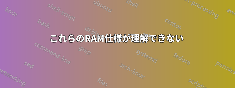 これらのRAM仕様が理解できない