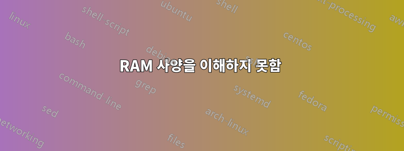RAM 사양을 이해하지 못함