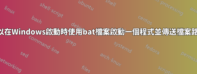 你可以在Windows啟動時使用bat檔案啟動一個程式並傳送檔案路徑嗎