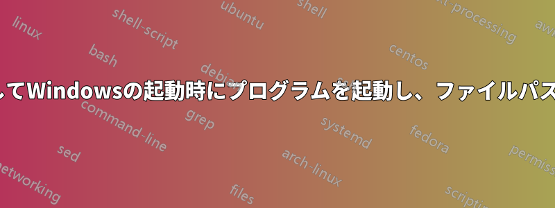 batファイルを使用してWindowsの起動時にプログラムを起動し、ファイルパスを送信できますか？