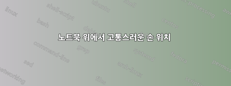 노트북 위에서 고통스러운 손 위치
