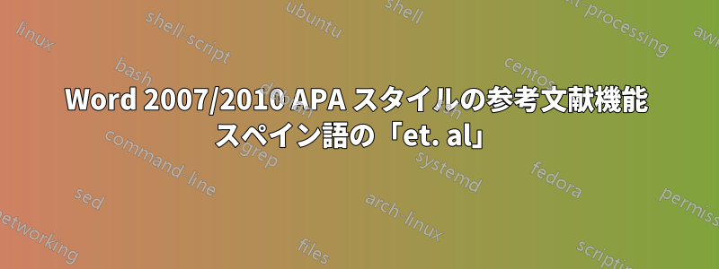 Word 2007/2010 APA スタイルの参考文献機能 スペイン語の「et. al」